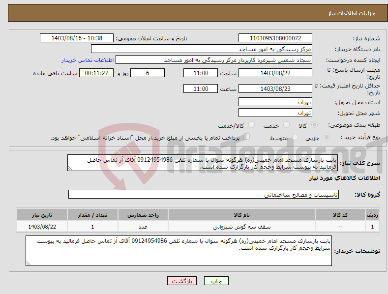 تصویر کوچک آگهی نیاز انتخاب تامین کننده-بابت بازسازی مسجد امام خمینی(ره) هرگونه سوال با شماره تلفن 09124954986 آقای آژ تماس حاصل فرمائید به پیوست شرایط وحجم کار بارگزاری شده است.