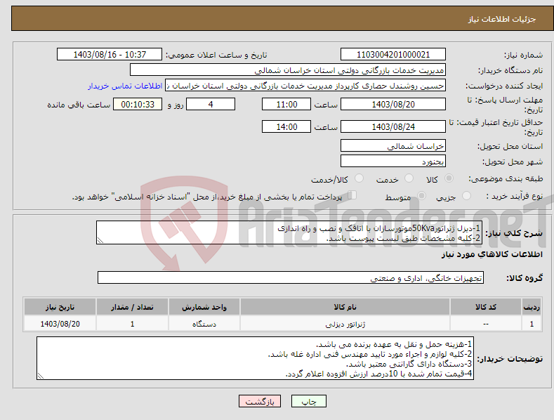 تصویر کوچک آگهی نیاز انتخاب تامین کننده-1-دیزل ژنراتور50Kvaموتورسازان با اتاقک و نصب و راه اندازی 2-کلیه مشخصات طبق لیست پیوست باشد.