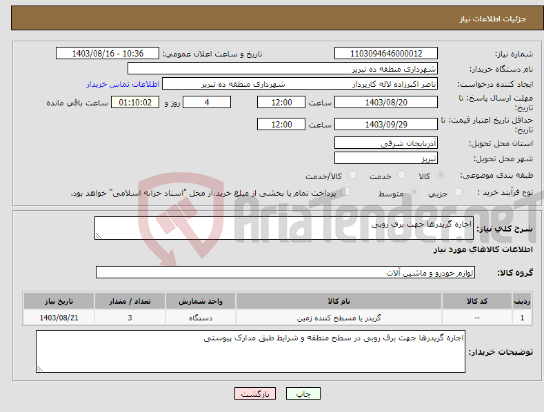 تصویر کوچک آگهی نیاز انتخاب تامین کننده-اجاره گریدرها جهت برف روبی 