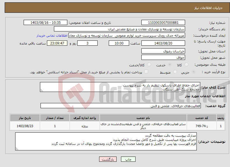 تصویر کوچک آگهی نیاز انتخاب تامین کننده-اجرای حفاظ اطراف باسکول تنظیم بار به شرح پیوست مجتمع سنگ آهن سنگان