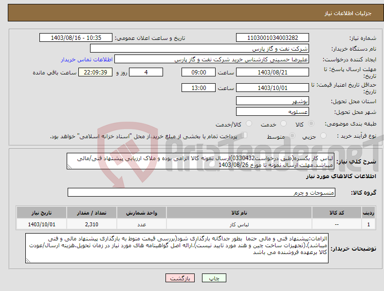 تصویر کوچک آگهی نیاز انتخاب تامین کننده-لباس کار یکسره(طبق درخواست0330432)ارسال نمونه کالا الزامی بوده و ملاک ارزیابی پیشنهاد فنی/مالی میباشد.مهلت ارسال نمونه تا مورخ 1403/08/26