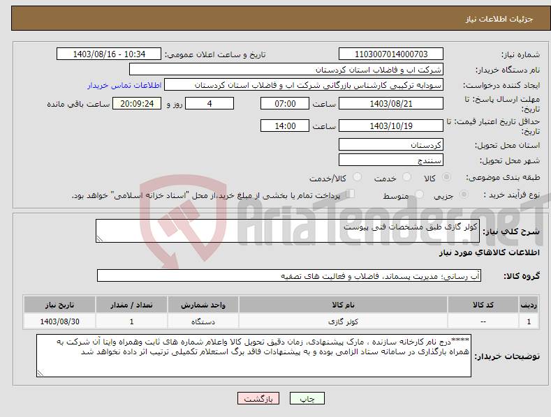 تصویر کوچک آگهی نیاز انتخاب تامین کننده-کولر گازی طبق مشخصات فنی پیوست 