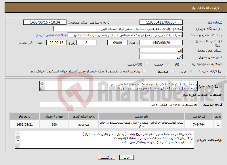 تصویر کوچک آگهی نیاز انتخاب تامین کننده-رنگ آمیزی ( اکرولیک ) کاپارول درجه یک حدودا 600 متر مربع تمام مراحل زیرسازی و تهیه متریال بعهده پیمانکار می باشد 