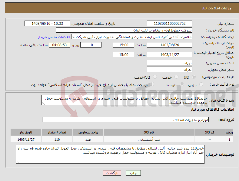 تصویر کوچک آگهی نیاز انتخاب تامین کننده-خرید110 عدد شیر جانبی آتش نشانی مطابق با مشخصات فنی مندرج در استعلام ، هزینه و مسئولیت حمل برعهده فروشنده میباشد.