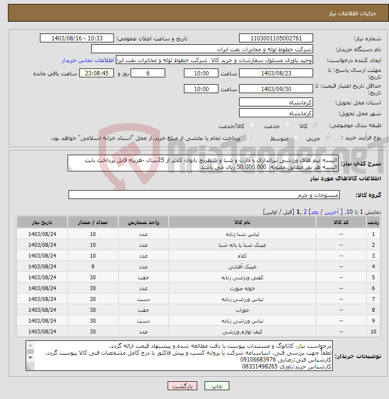 تصویر کوچک آگهی نیاز انتخاب تامین کننده-البسه تیم های ورزشی تیراندازی و دارت و شنا و شطرنج بانوان کمتر از 25سال -هزینه قابل پرداخت بابت البسه هر نفر مطابق مصوبه، 50.000.000 ریال می باشد