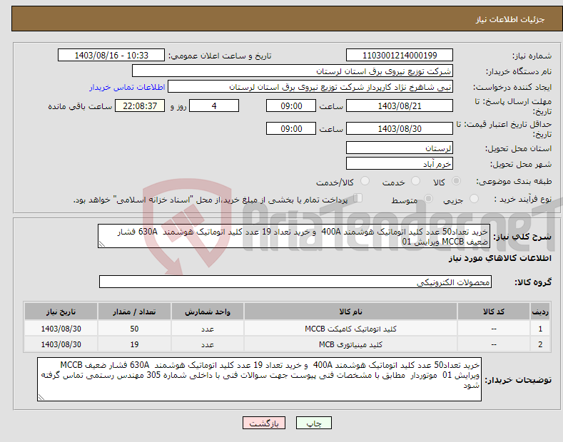 تصویر کوچک آگهی نیاز انتخاب تامین کننده-خرید تعداد50 عدد کلید اتوماتیک هوشمند 400A و خرید تعداد 19 عدد کلید اتوماتیک هوشمند 630A فشار ضعیف MCCB ویرایش 01 