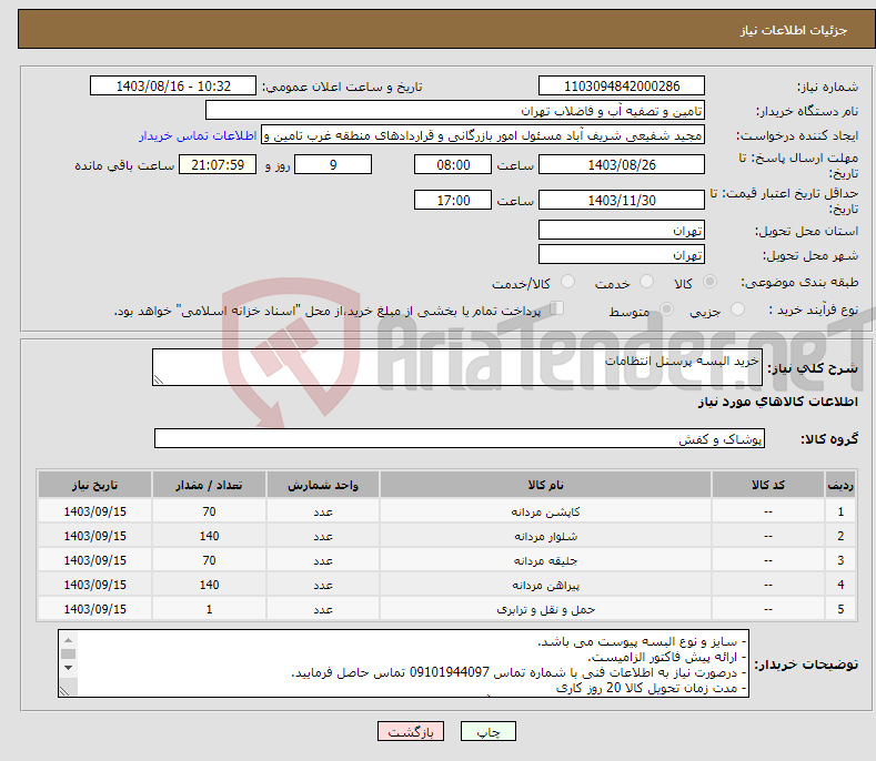 تصویر کوچک آگهی نیاز انتخاب تامین کننده-خرید البسه پرسنل انتظامات