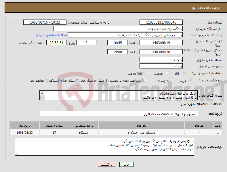 تصویر کوچک آگهی نیاز انتخاب تامین کننده-چاپگر برند hp مدل 501dn با گارانتی معتبر و درج شده روی فاکتور اورجینال و نو باشد 