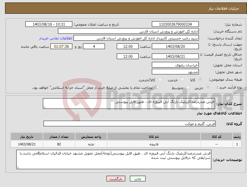 تصویر کوچک آگهی نیاز انتخاب تامین کننده-فرش صدردرصداکریلیک بارنگ آبی فیروزه ای . طبق فایل پیوستی