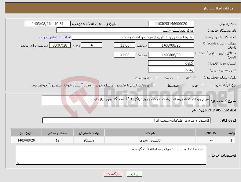 تصویر کوچک آگهی نیاز انتخاب تامین کننده-مرکز بهداشت شهرستان رشت جهت تجهیز مراکز به 12 عدد کامپیوتر نیاز دارد .