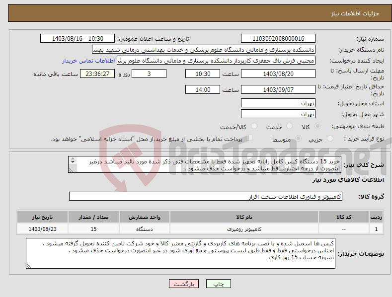 تصویر کوچک آگهی نیاز انتخاب تامین کننده-خرید 15 دستگاه کیس کامل رایانه تجهیز شده فقط با مشخصات فنی ذکر شده مورد تائید میباشد درغیر اینصورت از درجه اعتبارساقط میباشد و درخواست حذف میشود . 