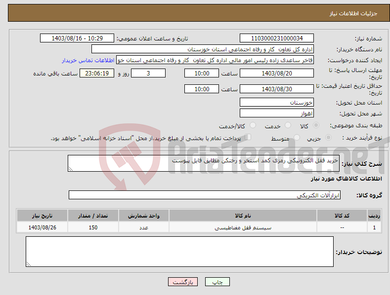 تصویر کوچک آگهی نیاز انتخاب تامین کننده-خرید قفل الکترونیکی رمزی کمد استخر و رختکن مطابق فایل پیوست