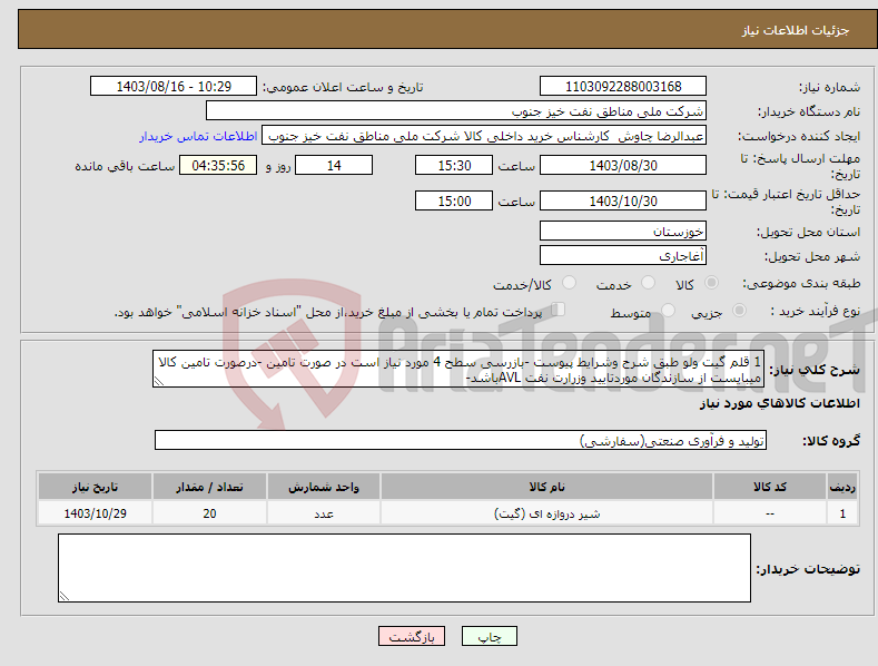 تصویر کوچک آگهی نیاز انتخاب تامین کننده-1 قلم گیت ولو طبق شرح وشرایط پیوست -بازرسی سطح 4 مورد نیاز است در صورت تامین -درصورت تامین کالا میبایست از سازندگان موردتایید وزرارت نفت AVLباشد-