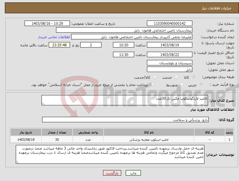 تصویر کوچک آگهی نیاز انتخاب تامین کننده-لامپ لارنگوسکوپ مکین تاژ.30عدد