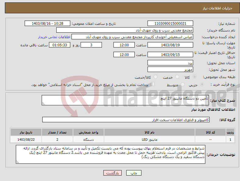 تصویر کوچک آگهی نیاز انتخاب تامین کننده-تأمین دو دستگاه مانیتور 27 اینچ