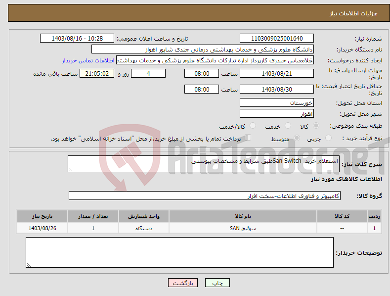 تصویر کوچک آگهی نیاز انتخاب تامین کننده-استعلام خرید San Switchطبق شرایط و مشخصات پیوستی