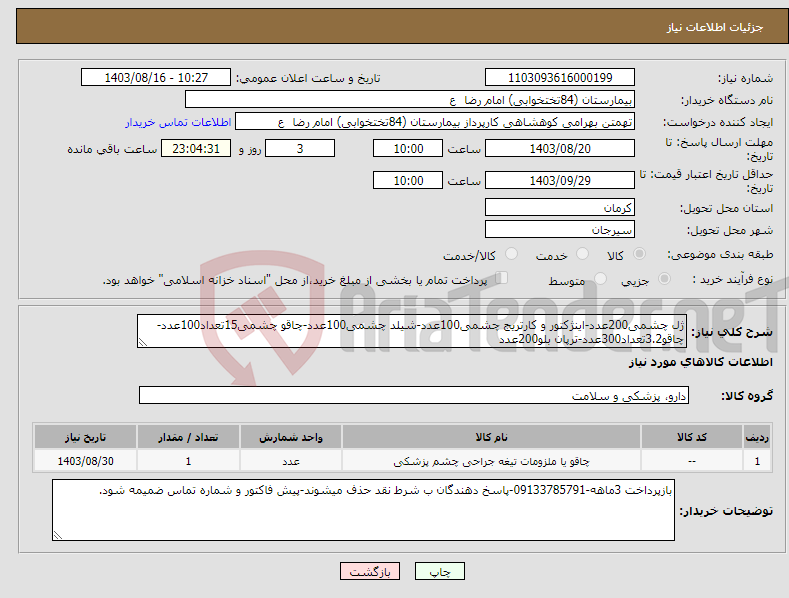 تصویر کوچک آگهی نیاز انتخاب تامین کننده-ژل چشمی200عدد-اینژکتور و کارتریج چشمی100عدد-شیلد چشمی100عدد-چاقو چشمی15تعداد100عدد-چاقو3.2تعداد300عدد-ترپان بلو200عدد