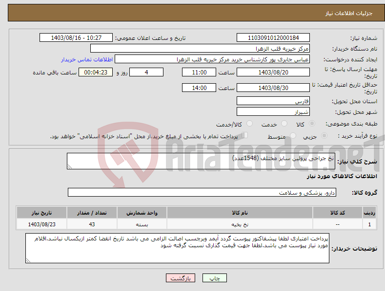 تصویر کوچک آگهی نیاز انتخاب تامین کننده-نخ جراحی پرولین سایز مختلف (1548عدد)