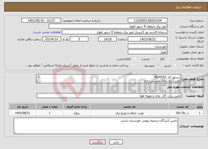 تصویر کوچک آگهی نیاز انتخاب تامین کننده-دستور کار 4030052 تامین برق ملک عیسی زاده ضریب پلوس حداکثر 10 درصد.