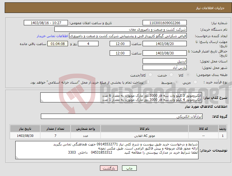 تصویر کوچک آگهی نیاز انتخاب تامین کننده-الکتروموتور 3 کیلو وات سه فاز 3000 دور مارک موتوژن به مقدار 6 عدد الکتروموتور 4 کیلو وات سه فاز 3000 دور مارک موتوژن به مقدار 1 عدد