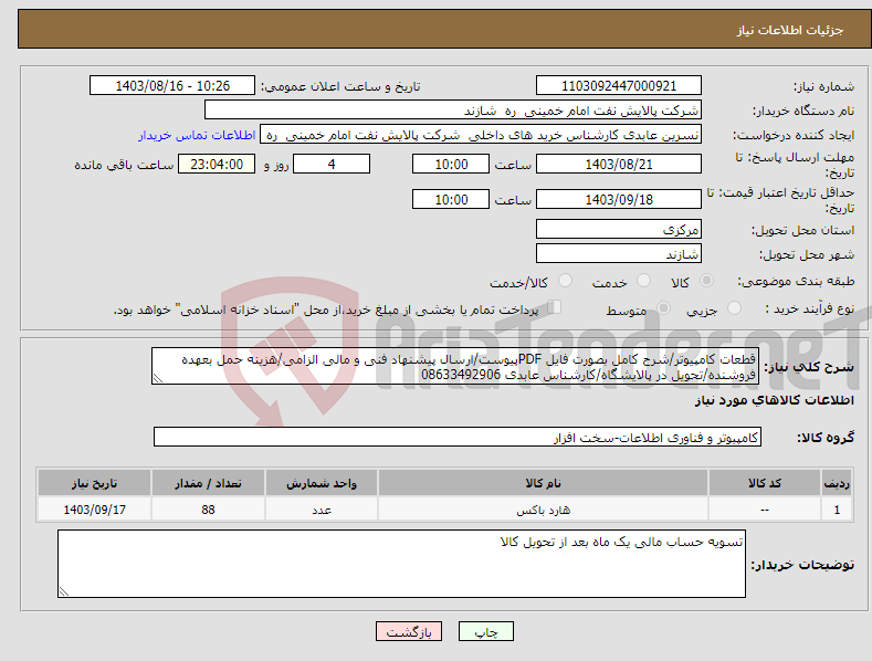 تصویر کوچک آگهی نیاز انتخاب تامین کننده-قطعات کامپیوتر/شرح کامل بصورت فایل PDFپیوست/ارسال پیشنهاد فنی و مالی الزامی/هزینه حمل بعهده فروشنده/تحویل در پالایشگاه/کارشناس عابدی 08633492906