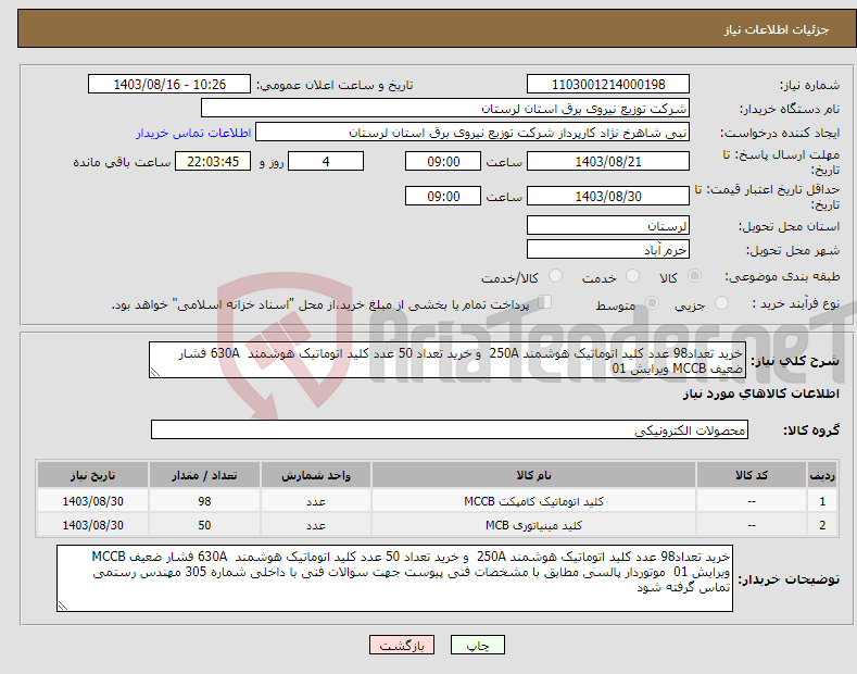 تصویر کوچک آگهی نیاز انتخاب تامین کننده-خرید تعداد98 عدد کلید اتوماتیک هوشمند 250A و خرید تعداد 50 عدد کلید اتوماتیک هوشمند 630A فشار ضعیف MCCB ویرایش 01 