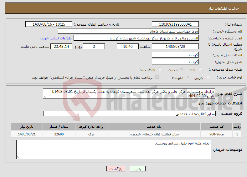 تصویر کوچک آگهی نیاز انتخاب تامین کننده-قرارداد برونسپاری مرکز چاپ و تکثیر مرکز بهداشت شهرستان کرمان به مدت یکسال از تاریخ 1403.08.01تا تاریخ 1404.07.30