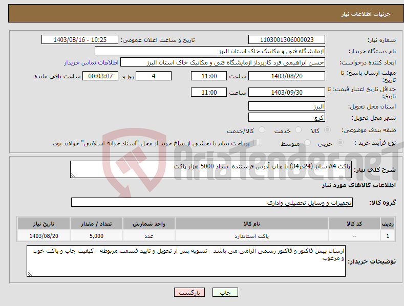 تصویر کوچک آگهی نیاز انتخاب تامین کننده-پاکت A4 سایز (24در34) با چاپ آدرس فرستنده تعداد 5000 هزار پاکت