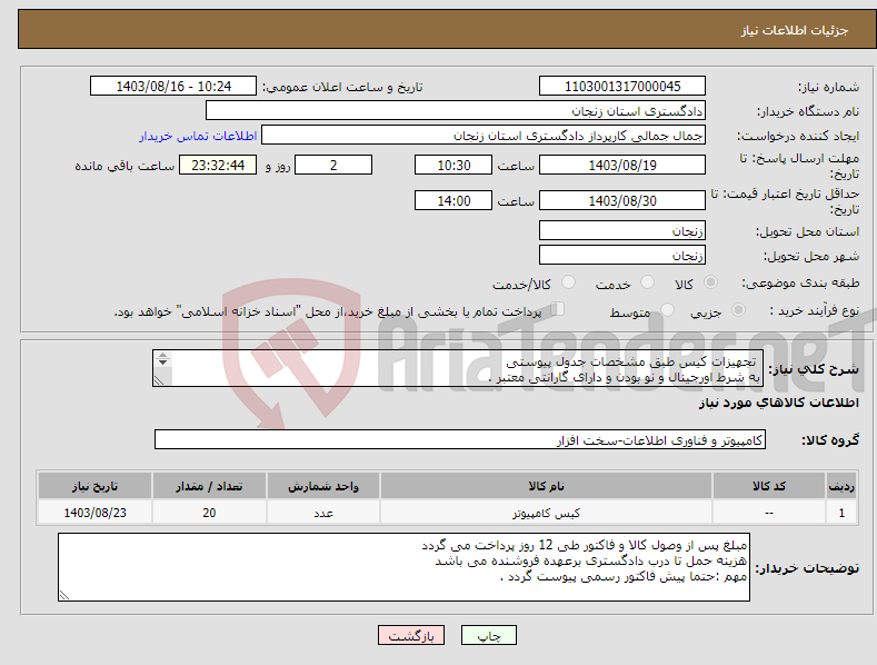 تصویر کوچک آگهی نیاز انتخاب تامین کننده- تجهیزات کیس طبق مشخصات جدول پیوستی به شرط اورجینال و نو بودن و دارای گارانتی معتبر . مهم :حتما پیش فاکتور رسمی پیوست گردد .