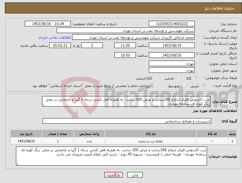 تصویر کوچک آگهی نیاز انتخاب تامین کننده-درب آکاردونی فلزی ارتفاع 356سانت و عرض 300 سانت به همراه قفل کتابی درجه 1 گیرا و جانمایی در محل رنگ کوره ای سامانه مودیان 