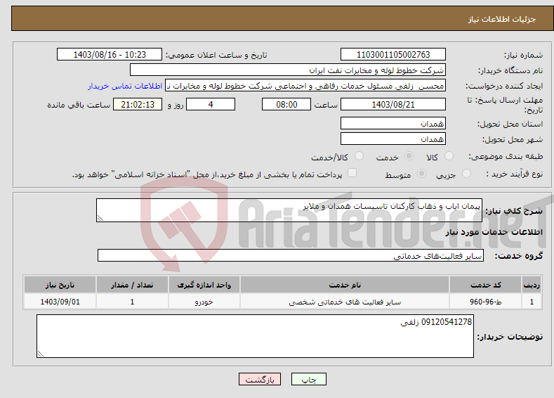 تصویر کوچک آگهی نیاز انتخاب تامین کننده-پیمان ایاب و ذهاب کارکنان تاسیسات همدان و ملایر