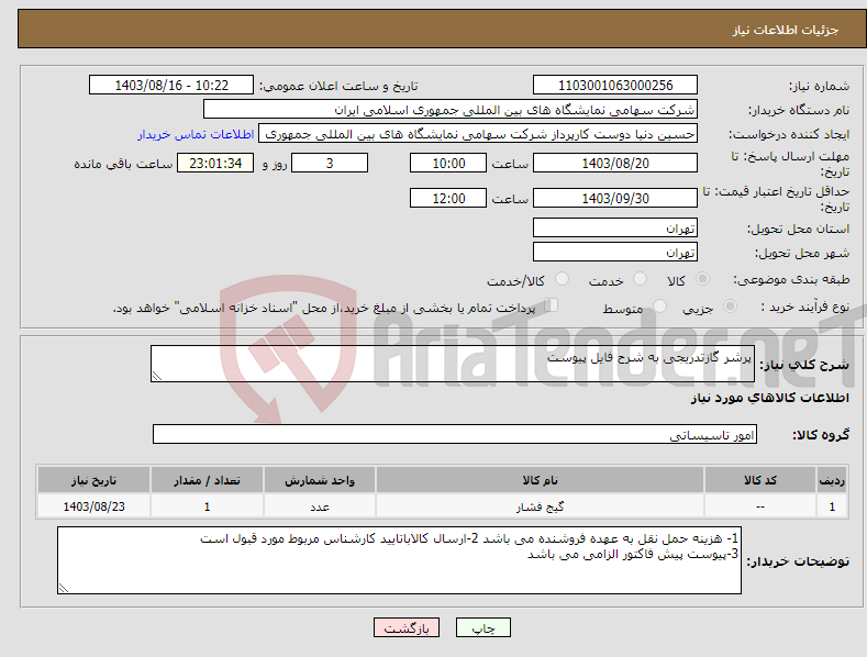 تصویر کوچک آگهی نیاز انتخاب تامین کننده-پرشر گازتدریجی به شرح فایل پیوست 