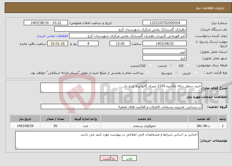 تصویر کوچک آگهی نیاز انتخاب تامین کننده-خرید سطل زباله مکانیزه 1100 لیتری گالوانیزه چرخ دار