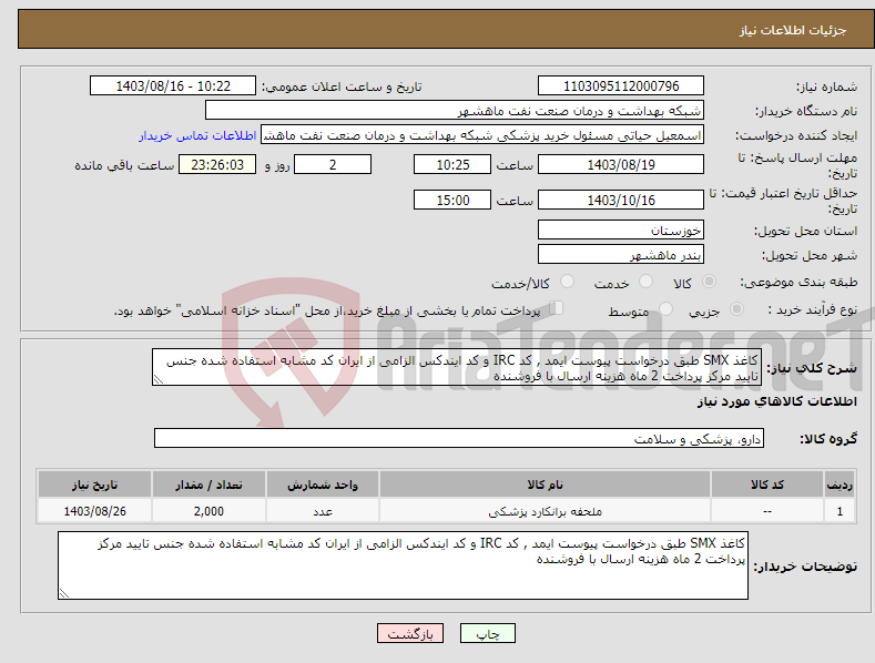 تصویر کوچک آگهی نیاز انتخاب تامین کننده-کاغذ SMX طبق درخواست پیوست ایمد , کد IRC و کد ایندکس الزامی از ایران کد مشابه استفاده شده جنس تایید مرکز پرداخت 2 ماه هزینه ارسال با فروشنده