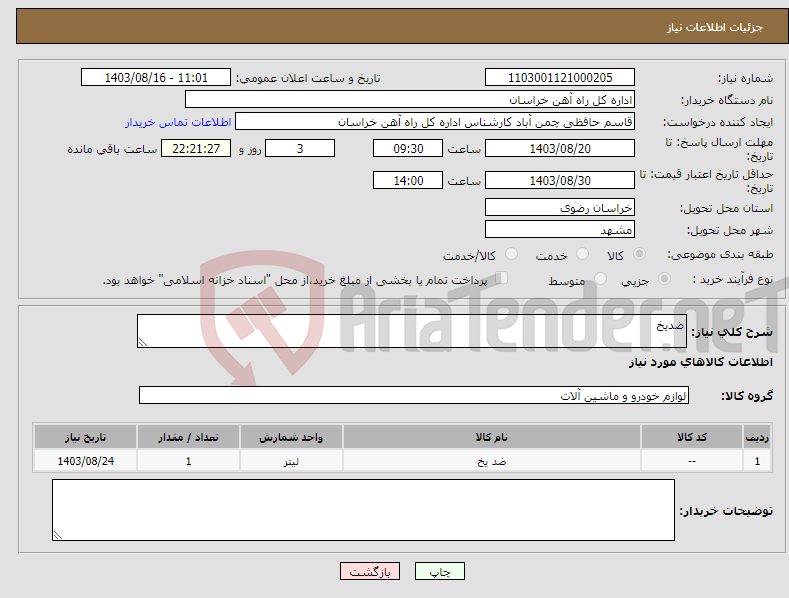 تصویر کوچک آگهی نیاز انتخاب تامین کننده-ضدیخ