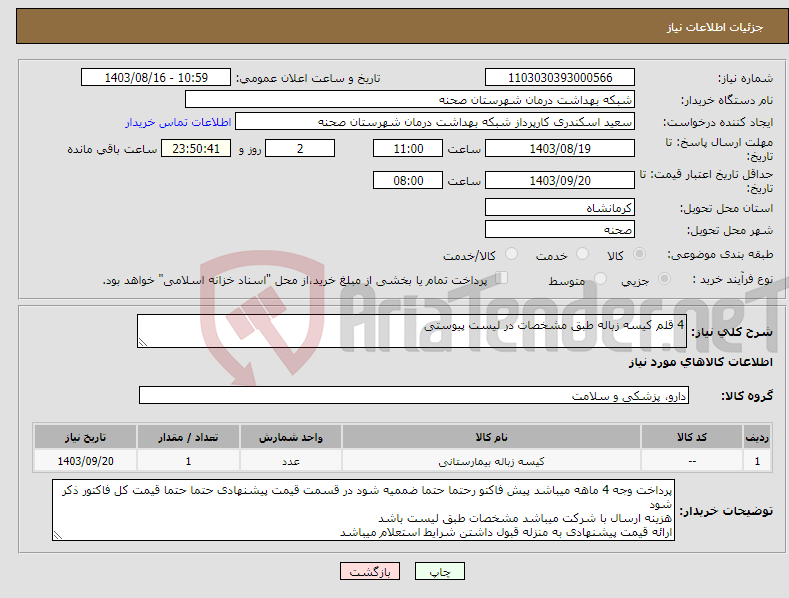 تصویر کوچک آگهی نیاز انتخاب تامین کننده-4 قلم کیسه زباله طبق مشخصات در لیست پیوستی