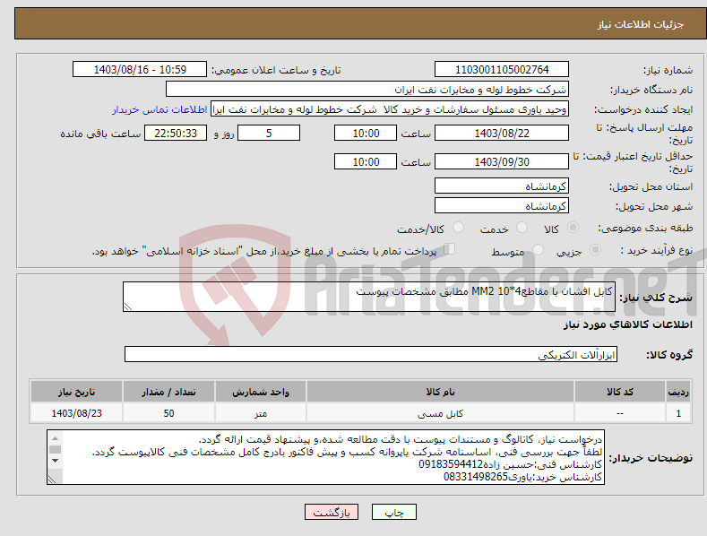 تصویر کوچک آگهی نیاز انتخاب تامین کننده-کابل افشان با مقاطع4*10 MM2 مطابق مشخصات پیوست