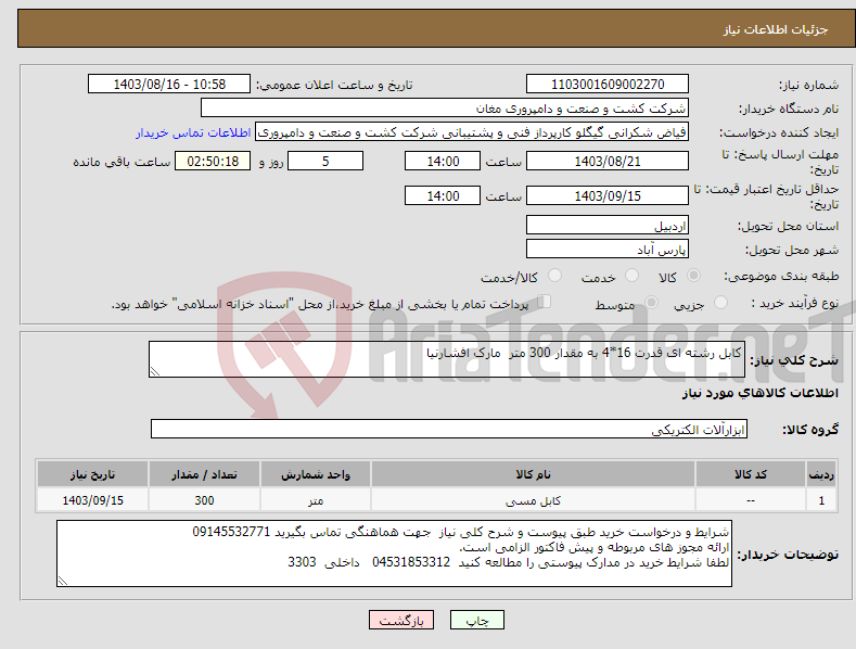 تصویر کوچک آگهی نیاز انتخاب تامین کننده-کابل رشته ای قدرت 16*4 به مقدار 300 متر مارک افشارنیا 