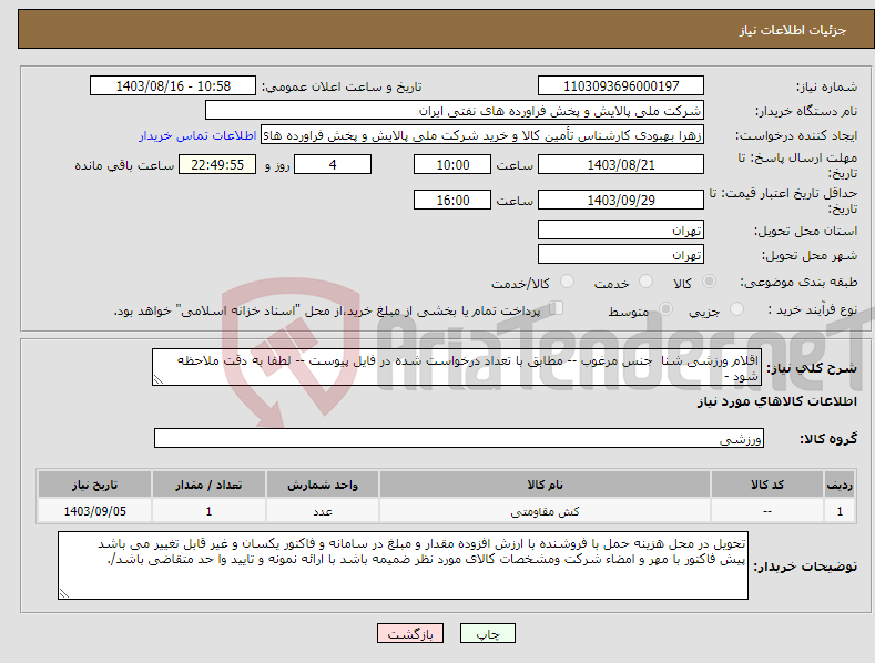 تصویر کوچک آگهی نیاز انتخاب تامین کننده-اقلام ورزشی شنا جنس مرغوب -- مطابق با تعداد درخواست شده در فایل پیوست -- لطفا به دقت ملاحظه شود - 