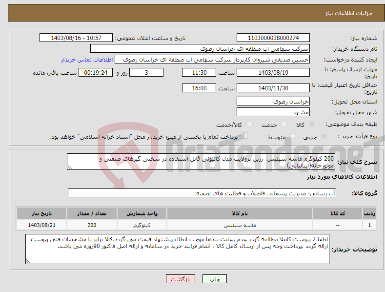 تصویر کوچک آگهی نیاز انتخاب تامین کننده-200 کیلوگرم ماسه سیلیس- رزین پرولایت مدل کاتیونی قابل استفاده در سختی گیرهای صنعتی و موتورخانه(ایتالیایی)