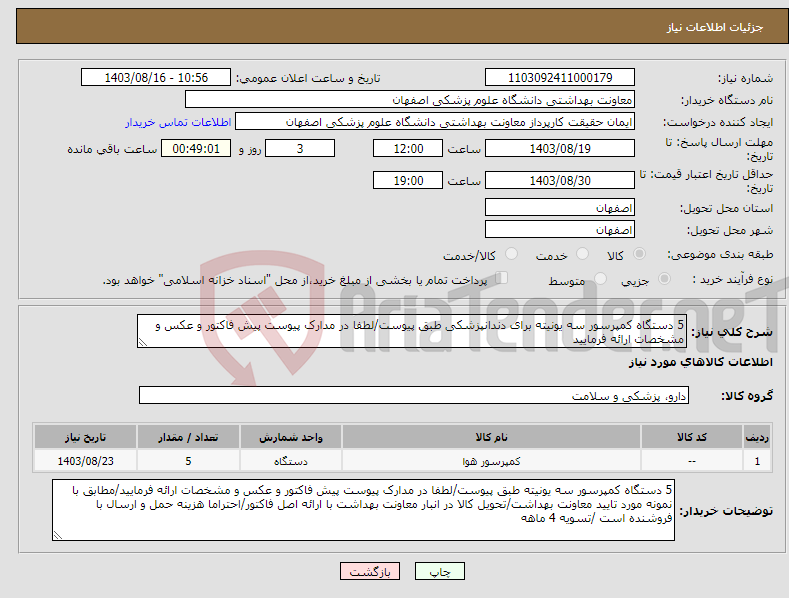 تصویر کوچک آگهی نیاز انتخاب تامین کننده-5 دستگاه کمپرسور سه یونیته برای دندانپزشکی طبق پیوست/لطفا در مدارک پیوست پیش فاکتور و عکس و مشخصات ارائه فرمایید