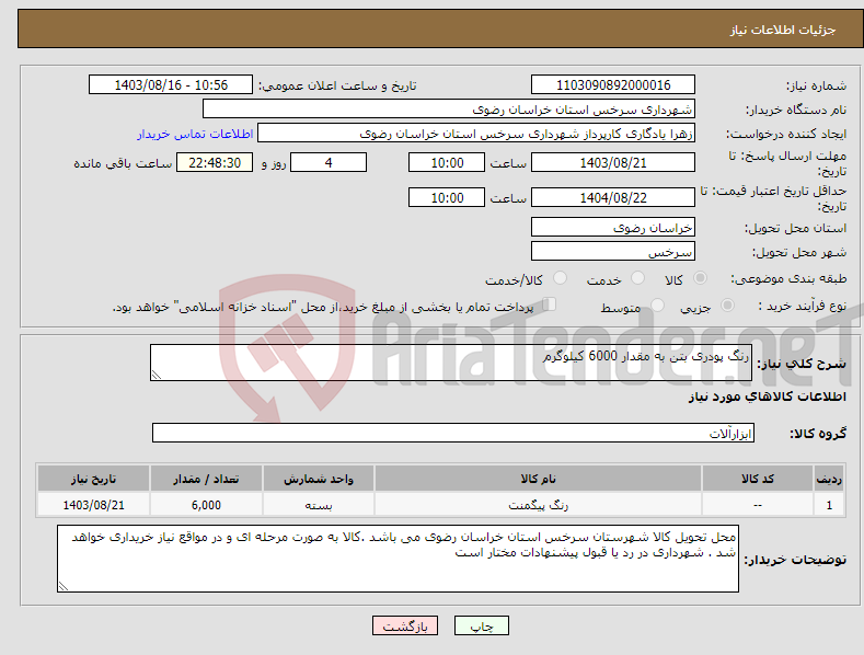 تصویر کوچک آگهی نیاز انتخاب تامین کننده-رنگ پودری بتن به مقدار 6000 کیلوگرم 