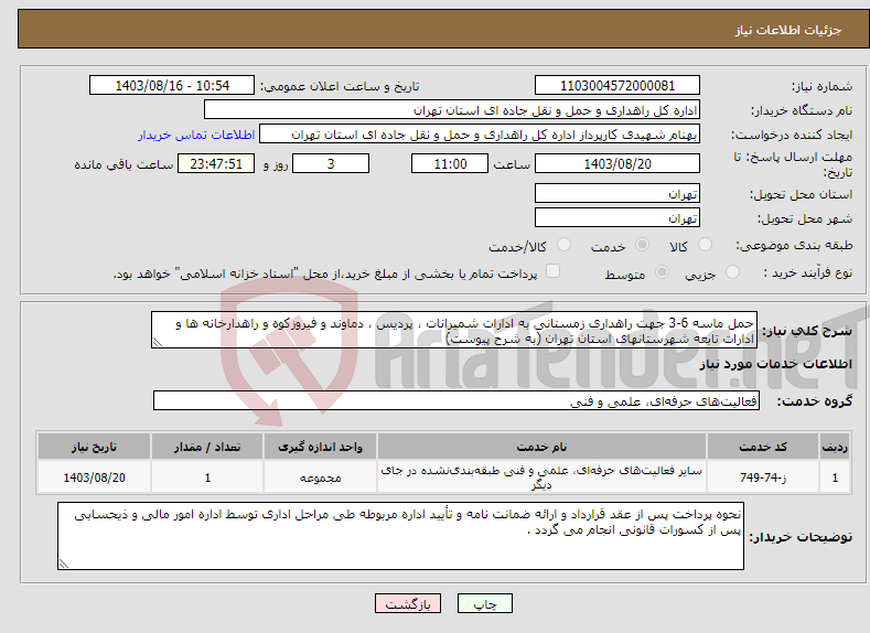 تصویر کوچک آگهی نیاز انتخاب تامین کننده-حمل ماسه 6-3 جهت راهداری زمستانی به ادارات شمیرانات ، پردیس ، دماوند و فیروزکوه و راهدارخانه ها و ادارات تابعه شهرستانهای استان تهران (به شرح پیوست)