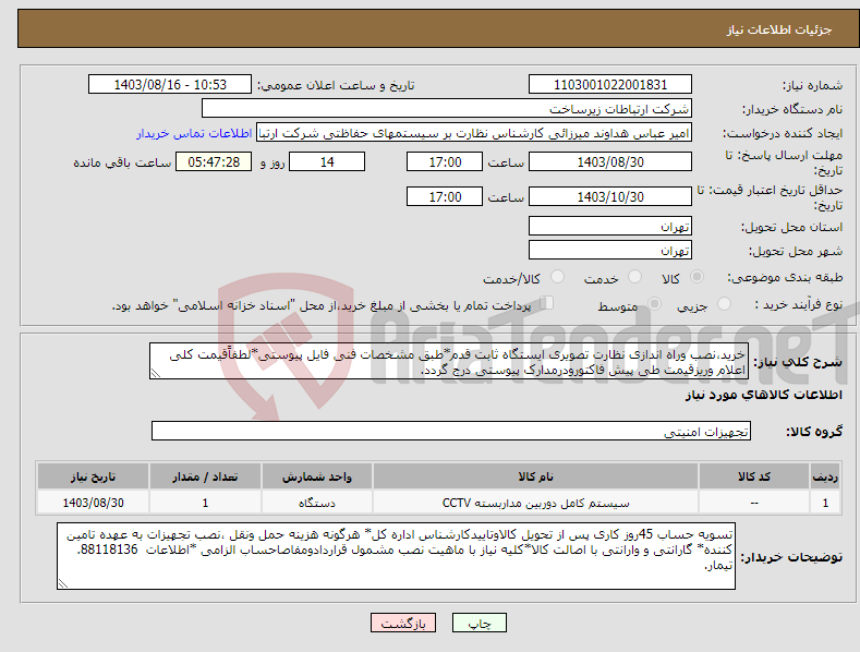 تصویر کوچک آگهی نیاز انتخاب تامین کننده-خرید،نصب وراه اندازی نظارت تصویری ایستگاه ثابت قدم*طبق مشخصات فنی فایل پیوستی*لطفاًقیمت کلی اعلام وریزقیمت طی پیش فاکتورودرمدارک پیوستی درج گردد.