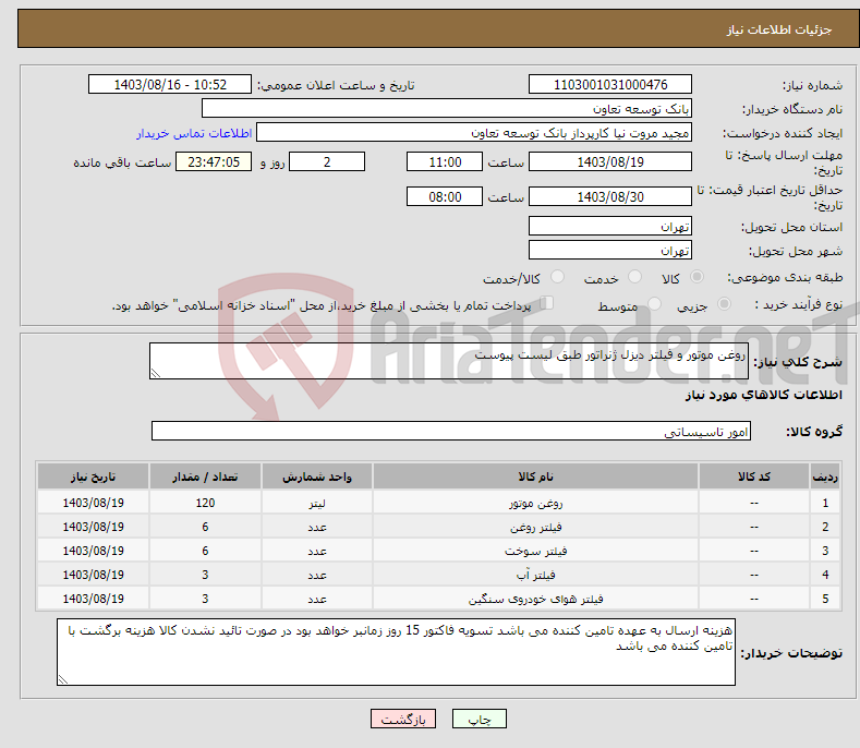 تصویر کوچک آگهی نیاز انتخاب تامین کننده-روغن موتور و فیلتر دیزل ژنراتور طبق لیست پیوست