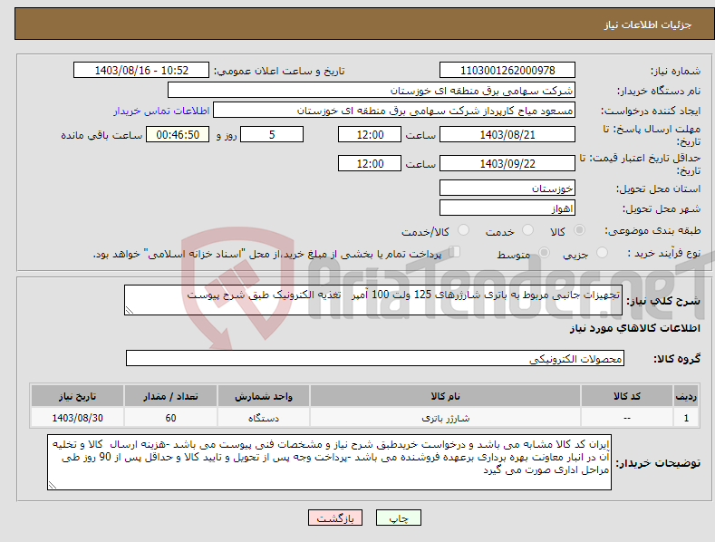 تصویر کوچک آگهی نیاز انتخاب تامین کننده-تجهیزات جانبی مربوط به باتری شارژرهای 125 ولت 100 آمپر تغذیه الکترونیک طبق شرح پیوست 
