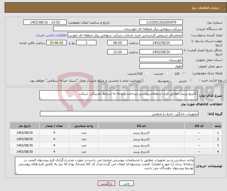 تصویر کوچک آگهی نیاز انتخاب تامین کننده-کاتریج پرینتر مطابق فرم استعلام پیوستی-پرداخت باتوجه به شرایط نقدینگی شرکت