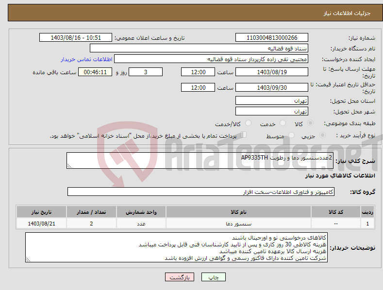 تصویر کوچک آگهی نیاز انتخاب تامین کننده-2عددسنسور دما و رطوبت AP9335TH