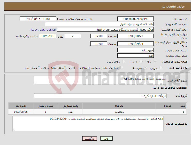 تصویر کوچک آگهی نیاز انتخاب تامین کننده-دینامومتر ادی کارنت مدل: WFE360