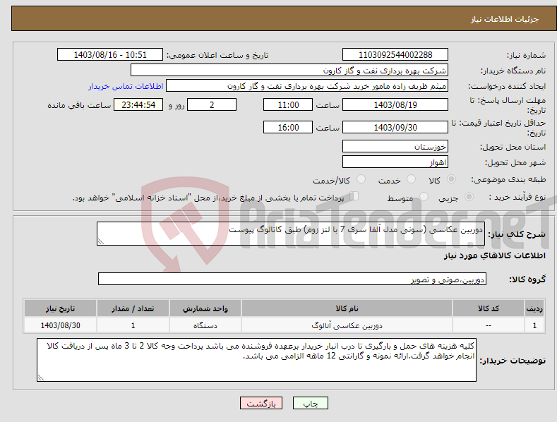 تصویر کوچک آگهی نیاز انتخاب تامین کننده-دوربین عکاسی (سونی مدل آلفا سری 7 با لنز زوم) طبق کاتالوگ پیوست